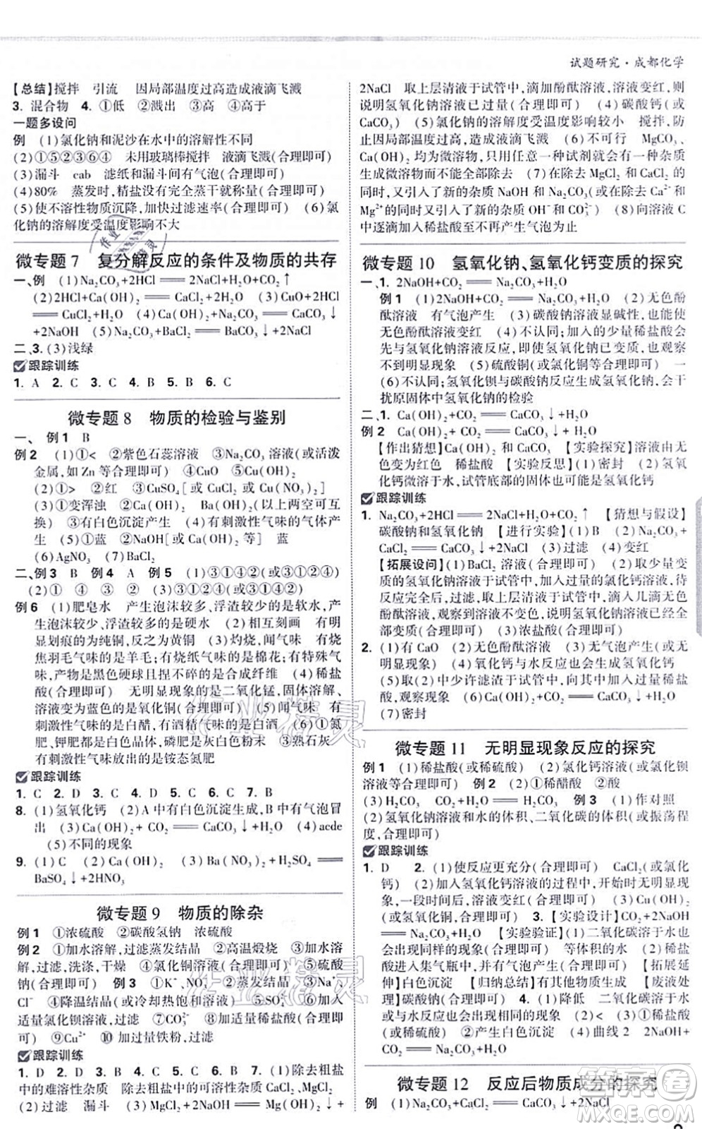 新疆青少年出版社2021萬唯中考試題研究九年級化學(xué)成都專版答案