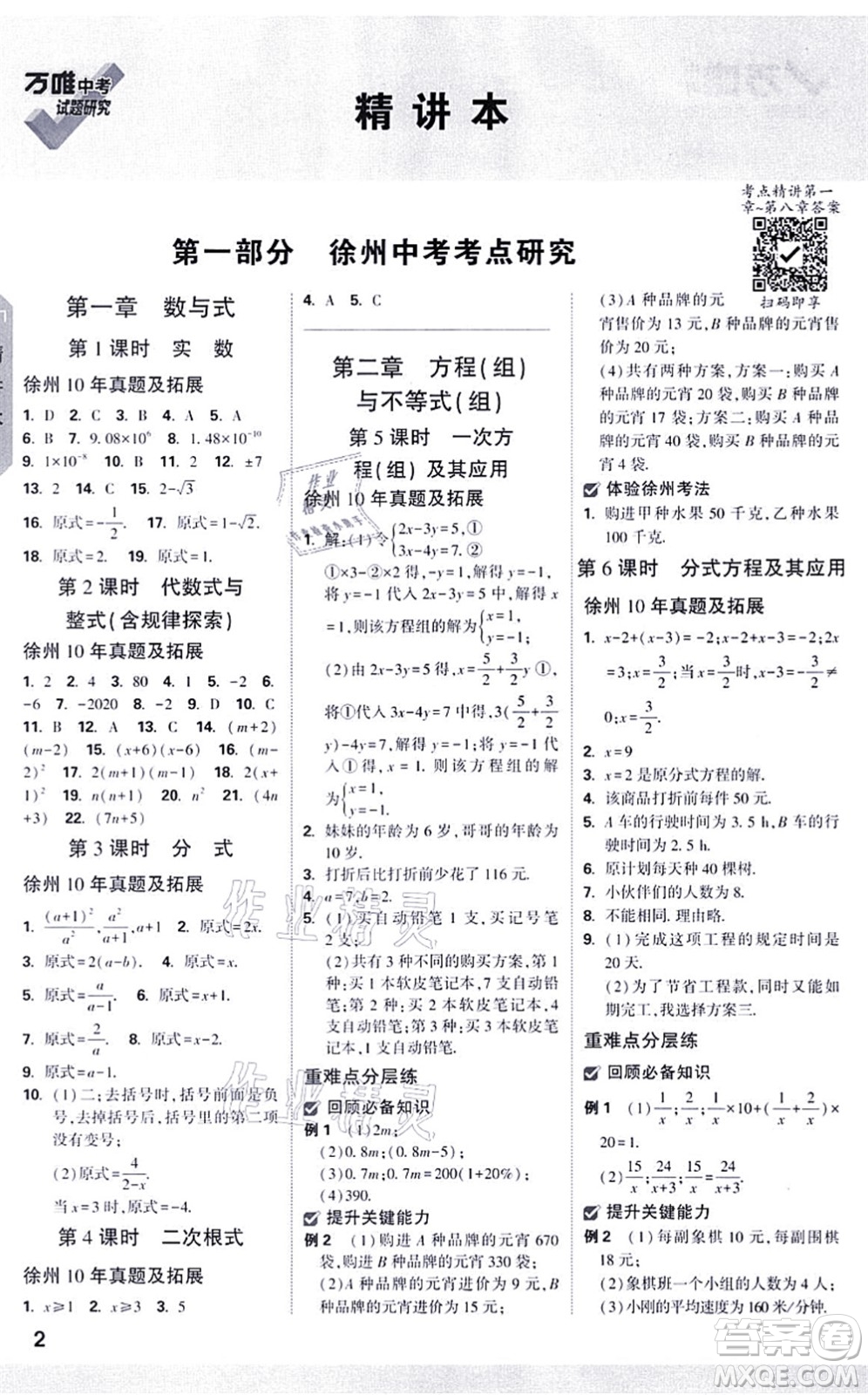新疆青少年出版社2021萬(wàn)唯中考試題研究九年級(jí)數(shù)學(xué)徐州專版答案