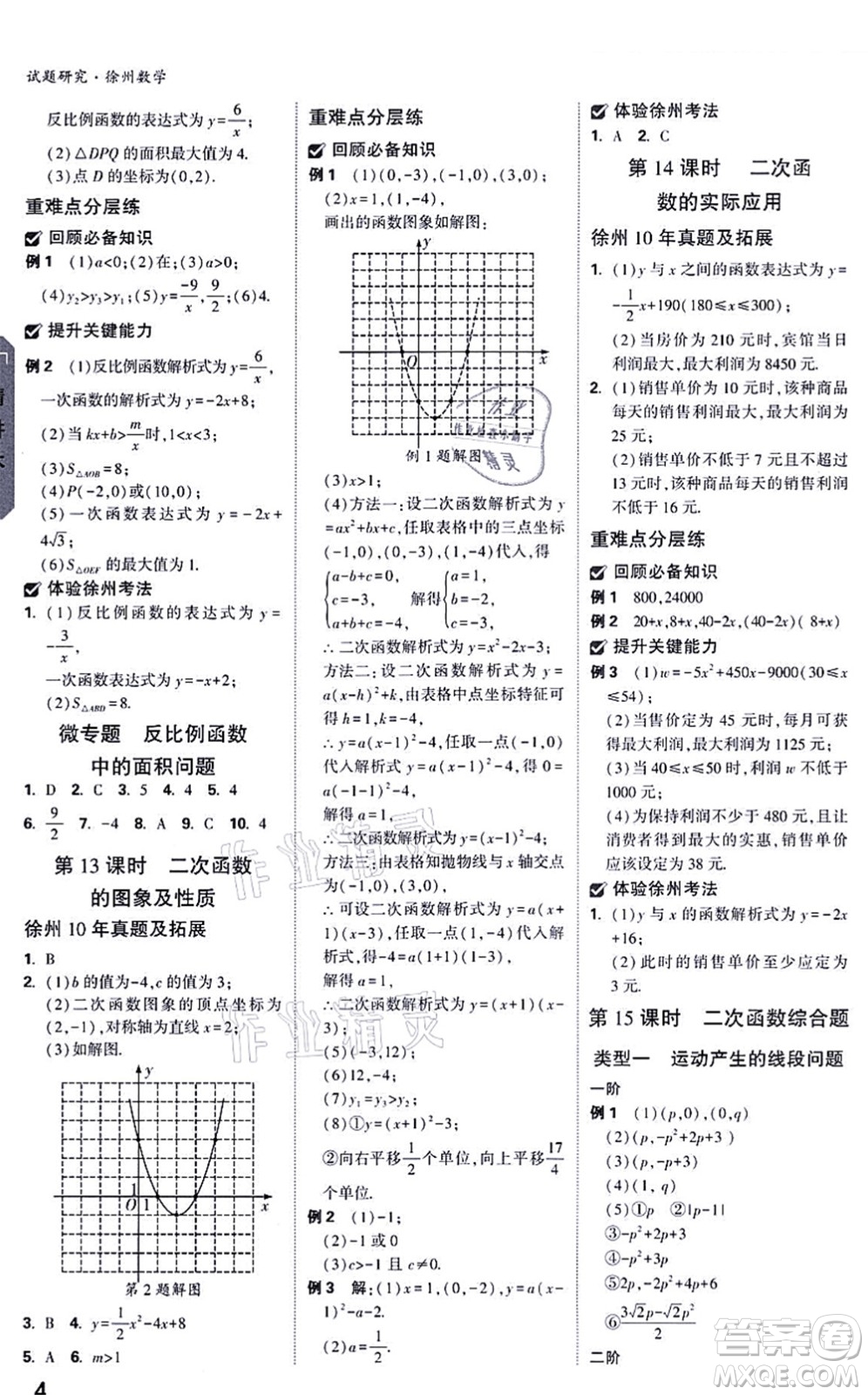 新疆青少年出版社2021萬(wàn)唯中考試題研究九年級(jí)數(shù)學(xué)徐州專版答案