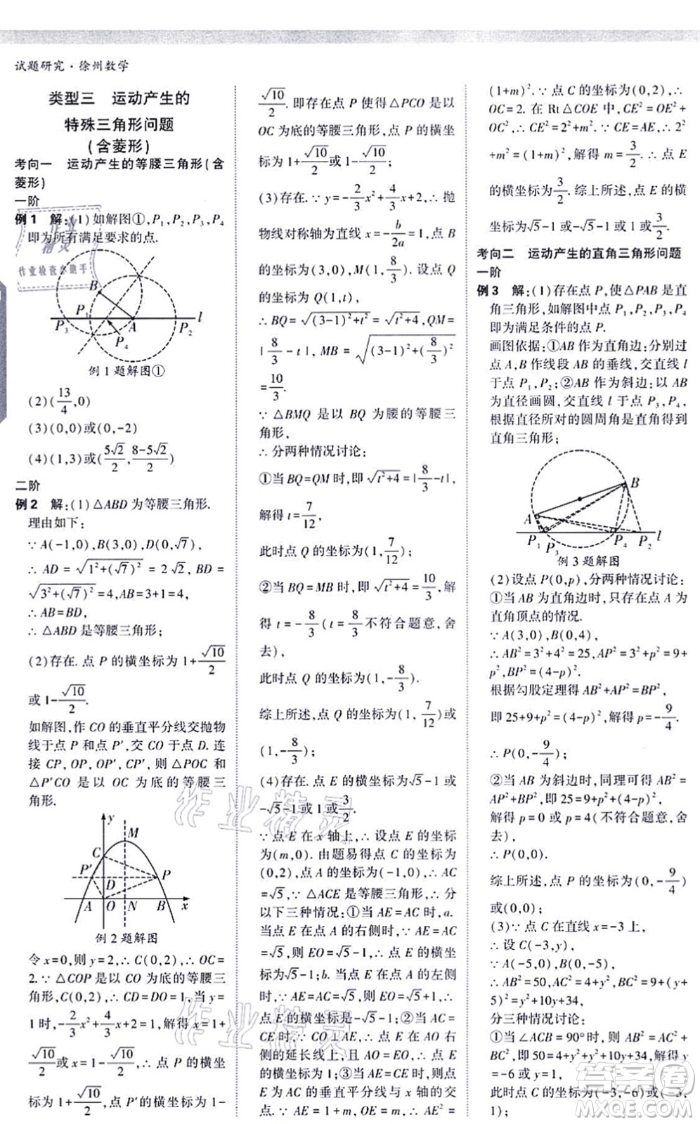 新疆青少年出版社2021萬(wàn)唯中考試題研究九年級(jí)數(shù)學(xué)徐州專版答案