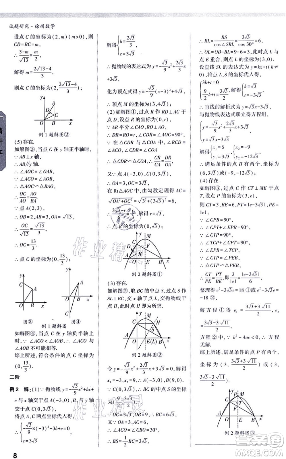 新疆青少年出版社2021萬(wàn)唯中考試題研究九年級(jí)數(shù)學(xué)徐州專版答案
