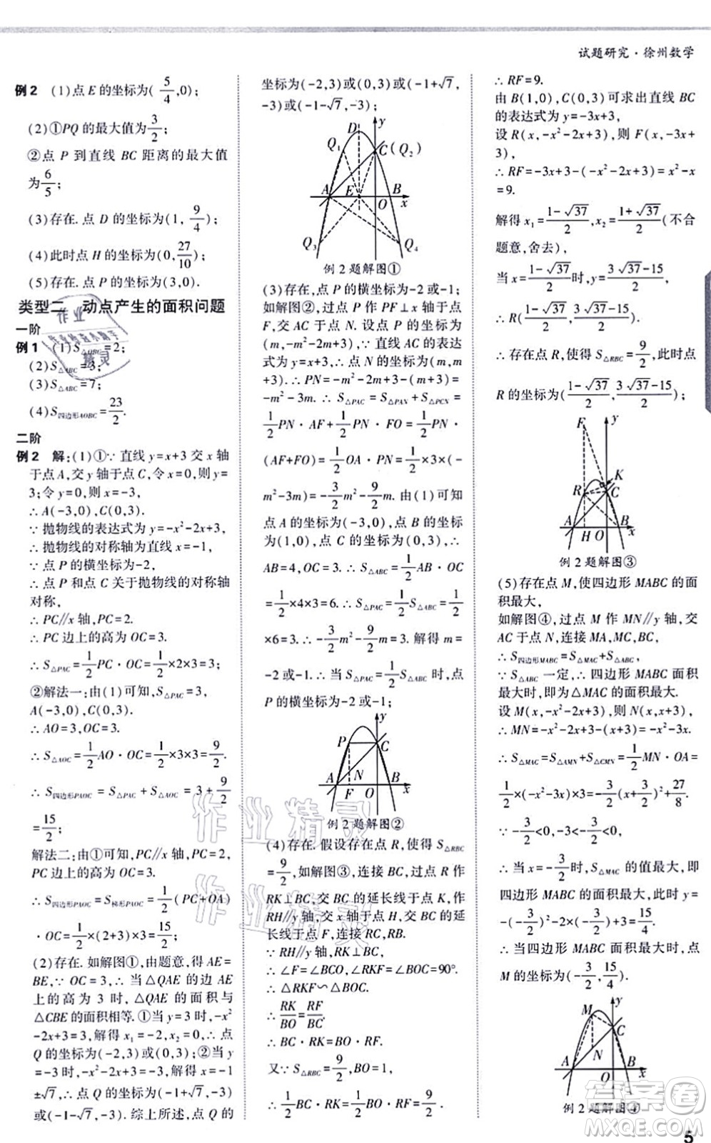 新疆青少年出版社2021萬(wàn)唯中考試題研究九年級(jí)數(shù)學(xué)徐州專版答案