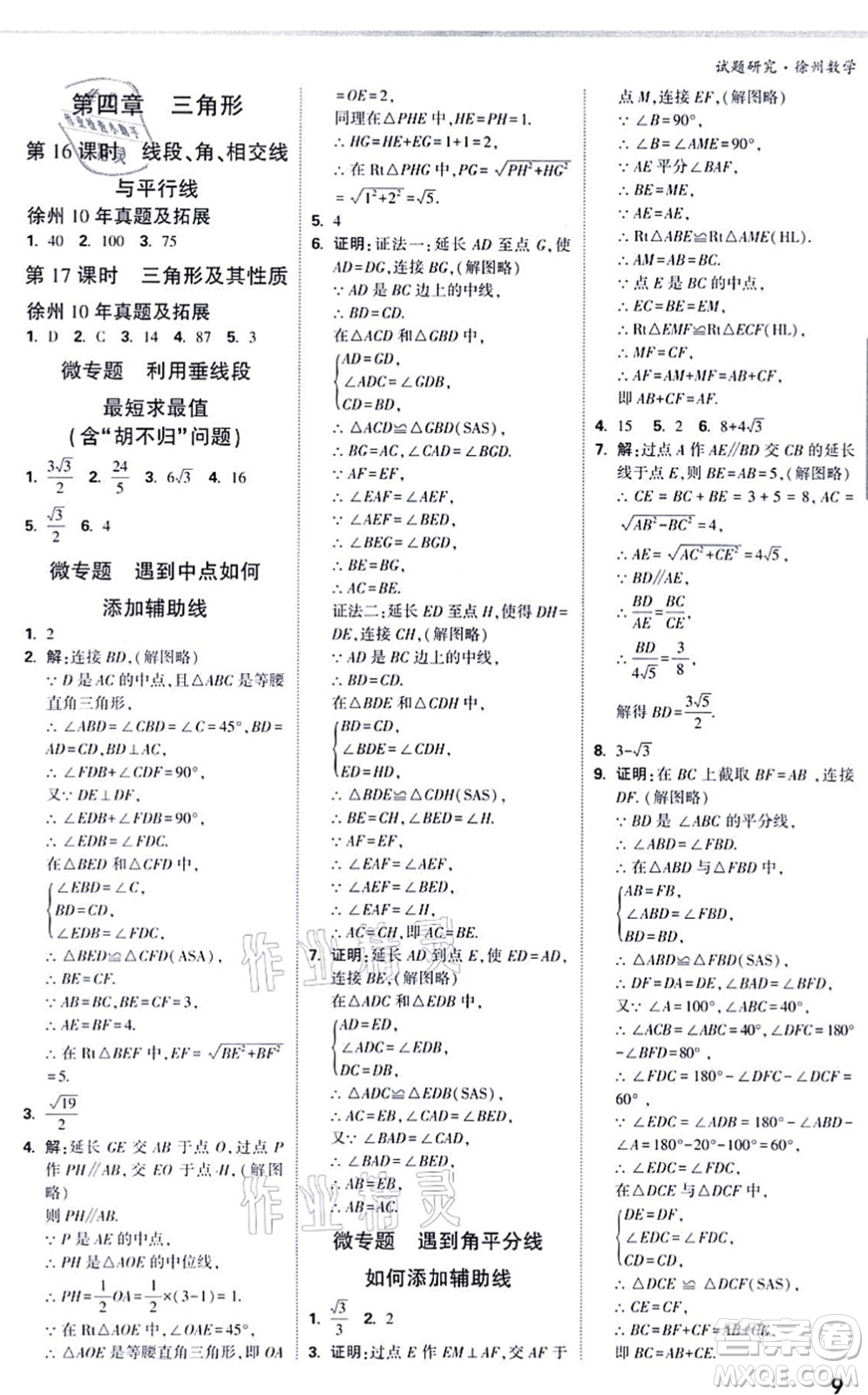 新疆青少年出版社2021萬(wàn)唯中考試題研究九年級(jí)數(shù)學(xué)徐州專版答案