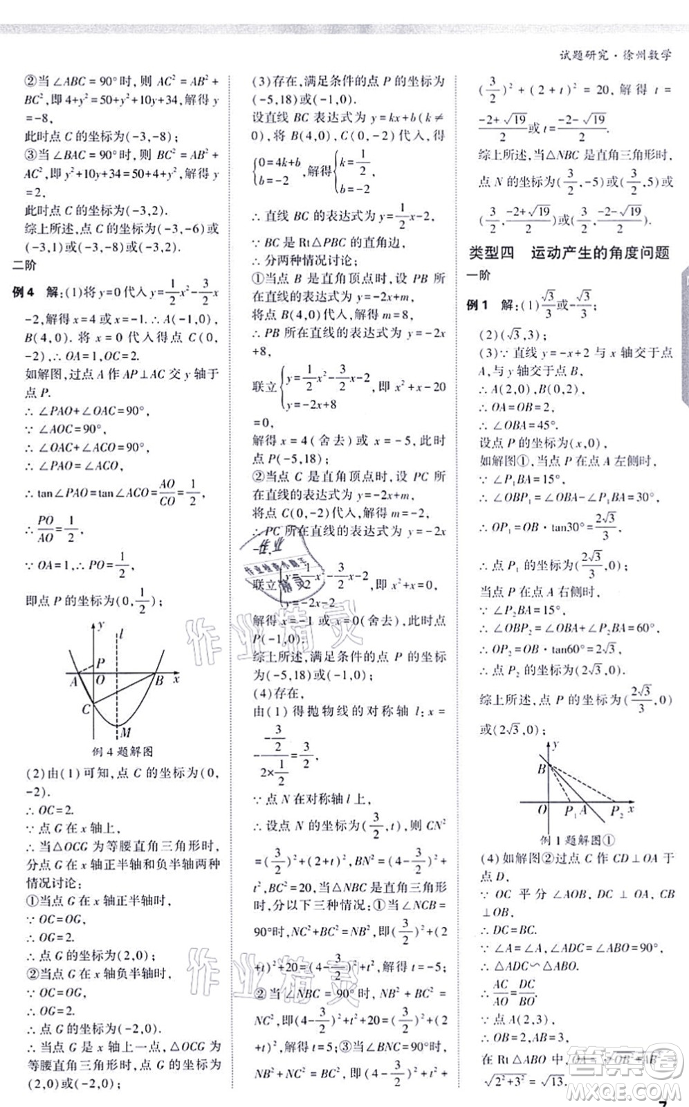 新疆青少年出版社2021萬(wàn)唯中考試題研究九年級(jí)數(shù)學(xué)徐州專版答案