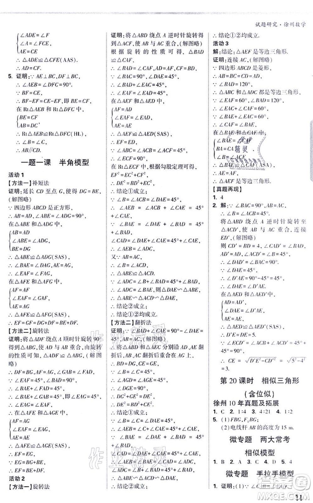 新疆青少年出版社2021萬(wàn)唯中考試題研究九年級(jí)數(shù)學(xué)徐州專版答案