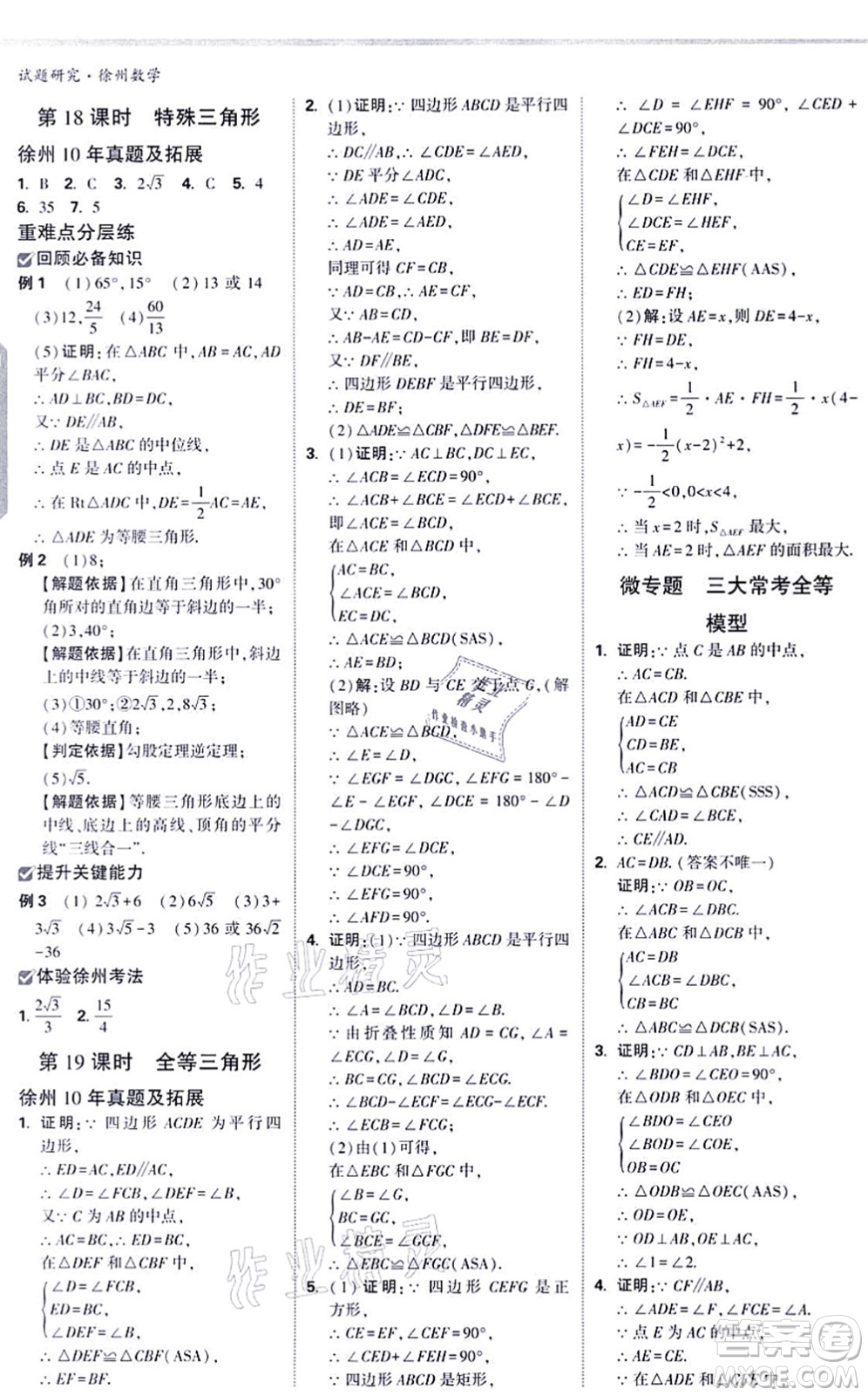 新疆青少年出版社2021萬(wàn)唯中考試題研究九年級(jí)數(shù)學(xué)徐州專版答案
