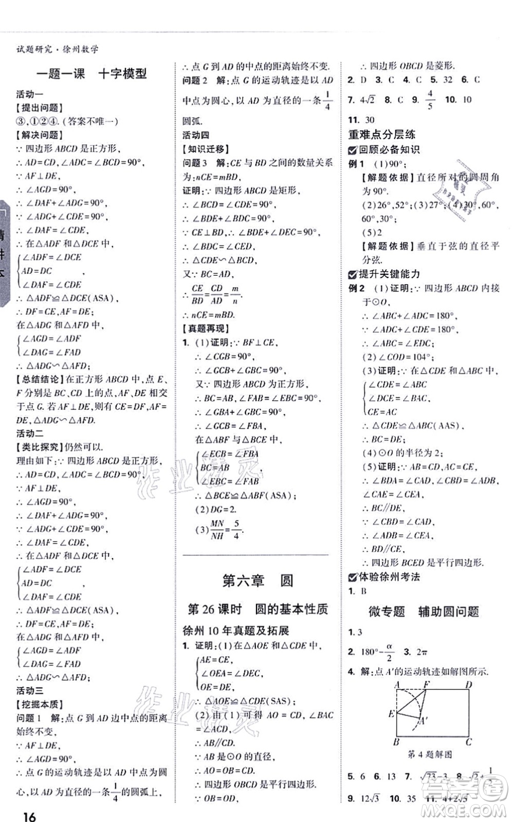新疆青少年出版社2021萬(wàn)唯中考試題研究九年級(jí)數(shù)學(xué)徐州專版答案