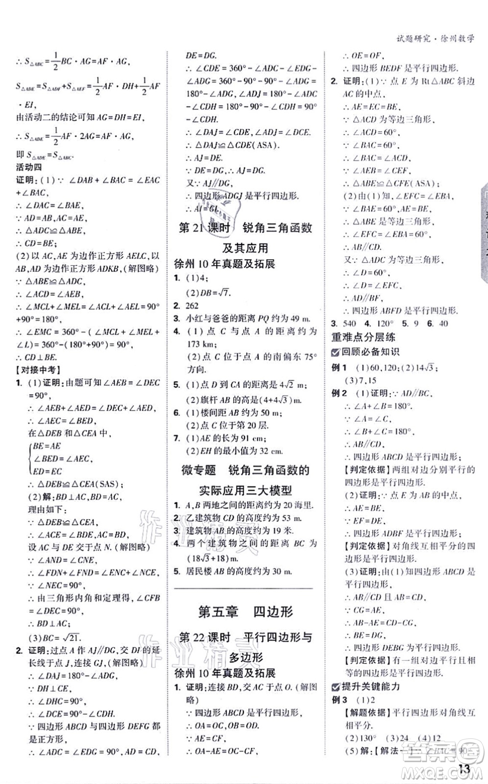新疆青少年出版社2021萬(wàn)唯中考試題研究九年級(jí)數(shù)學(xué)徐州專版答案