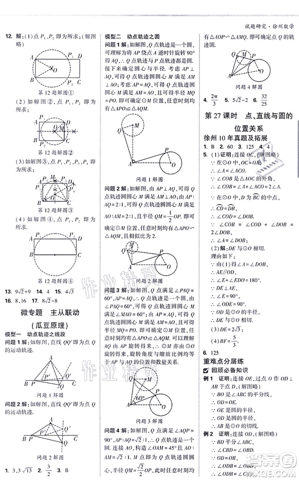 新疆青少年出版社2021萬(wàn)唯中考試題研究九年級(jí)數(shù)學(xué)徐州專版答案