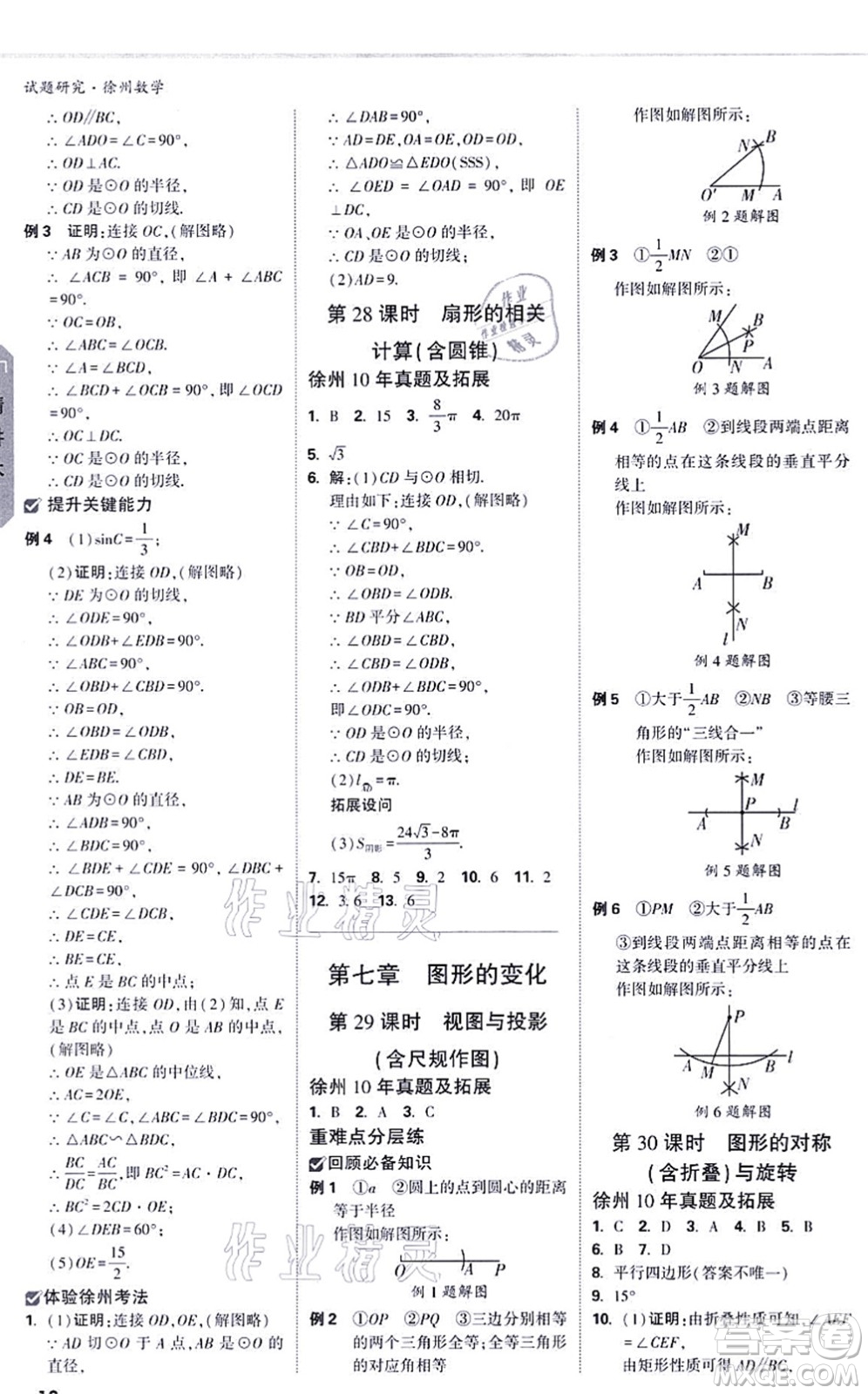 新疆青少年出版社2021萬(wàn)唯中考試題研究九年級(jí)數(shù)學(xué)徐州專版答案