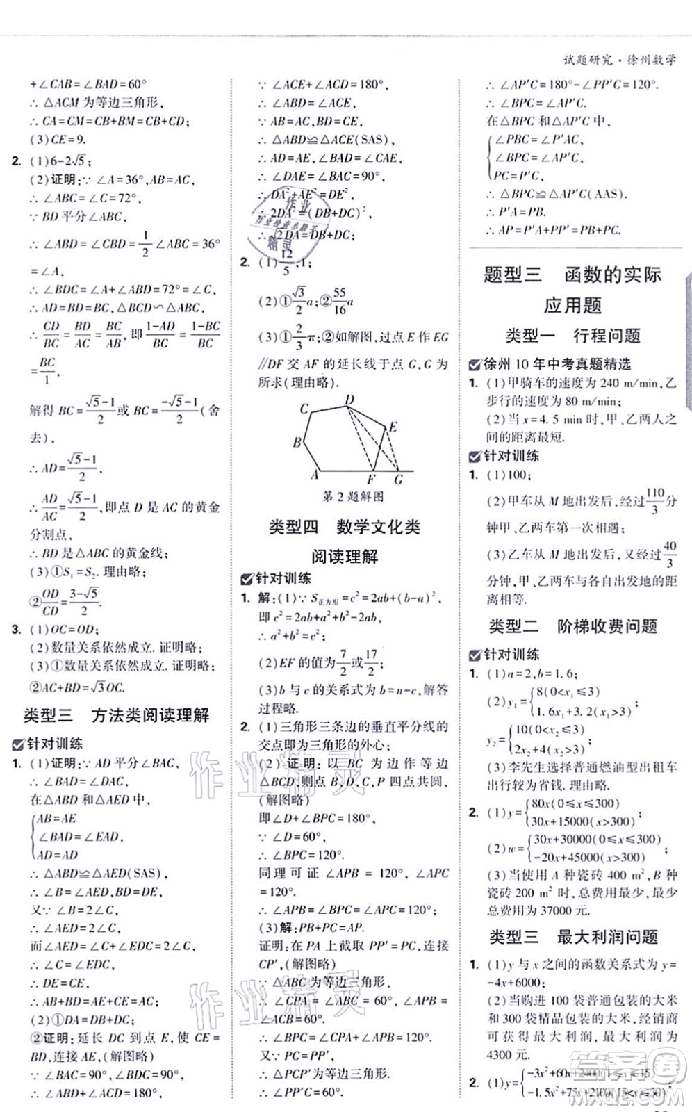 新疆青少年出版社2021萬(wàn)唯中考試題研究九年級(jí)數(shù)學(xué)徐州專版答案
