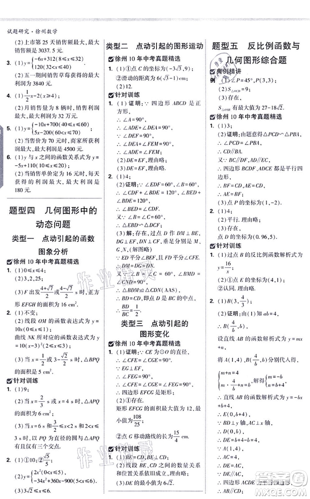 新疆青少年出版社2021萬(wàn)唯中考試題研究九年級(jí)數(shù)學(xué)徐州專版答案