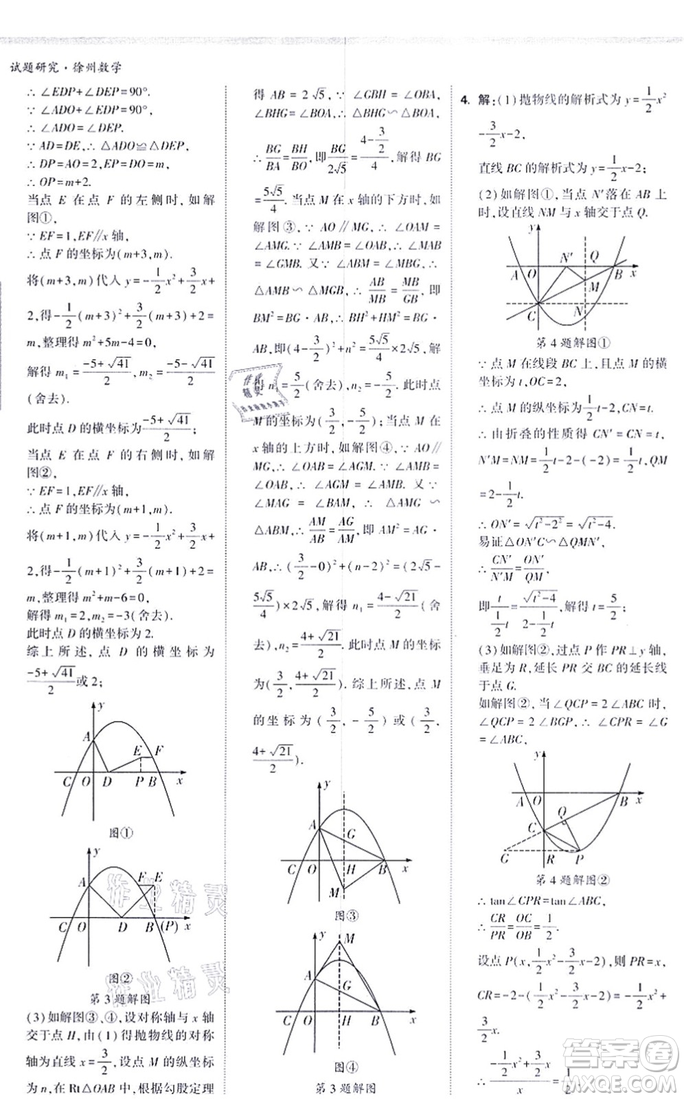 新疆青少年出版社2021萬(wàn)唯中考試題研究九年級(jí)數(shù)學(xué)徐州專版答案
