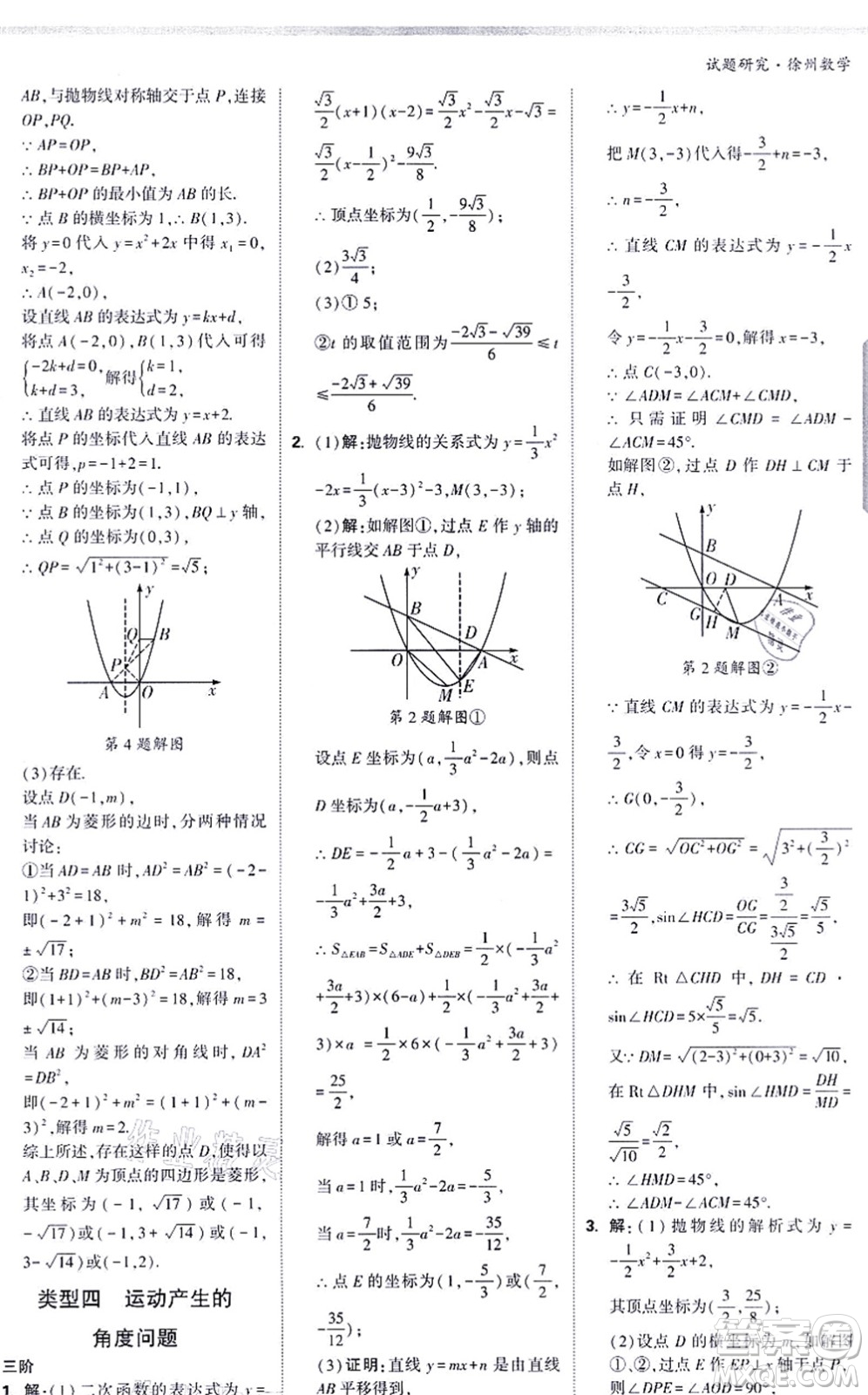 新疆青少年出版社2021萬(wàn)唯中考試題研究九年級(jí)數(shù)學(xué)徐州專版答案
