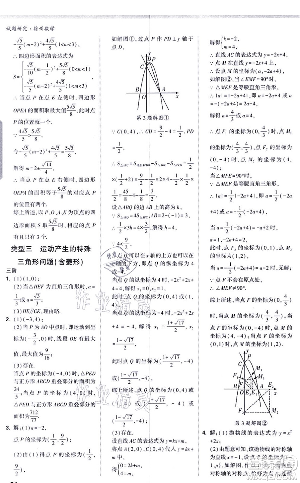 新疆青少年出版社2021萬(wàn)唯中考試題研究九年級(jí)數(shù)學(xué)徐州專版答案