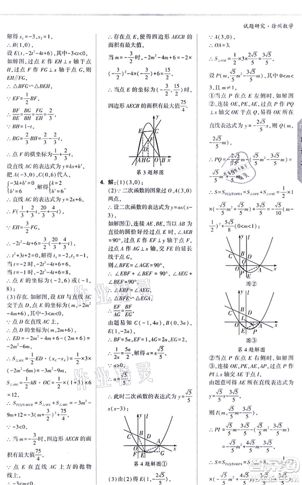 新疆青少年出版社2021萬(wàn)唯中考試題研究九年級(jí)數(shù)學(xué)徐州專版答案