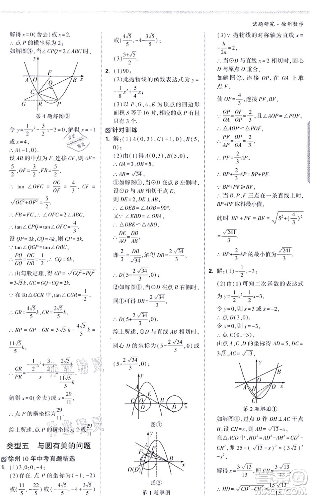 新疆青少年出版社2021萬(wàn)唯中考試題研究九年級(jí)數(shù)學(xué)徐州專版答案
