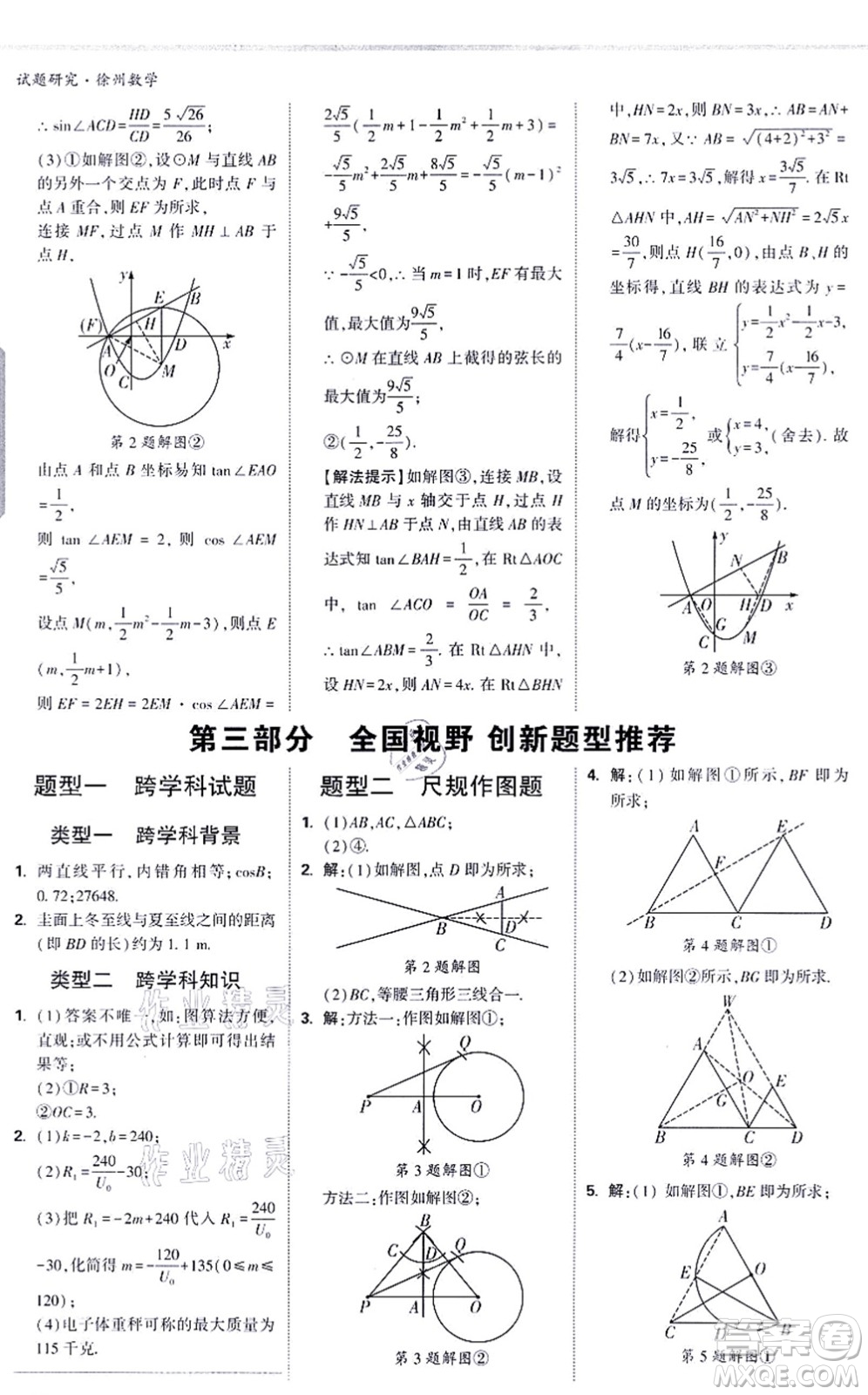 新疆青少年出版社2021萬(wàn)唯中考試題研究九年級(jí)數(shù)學(xué)徐州專版答案