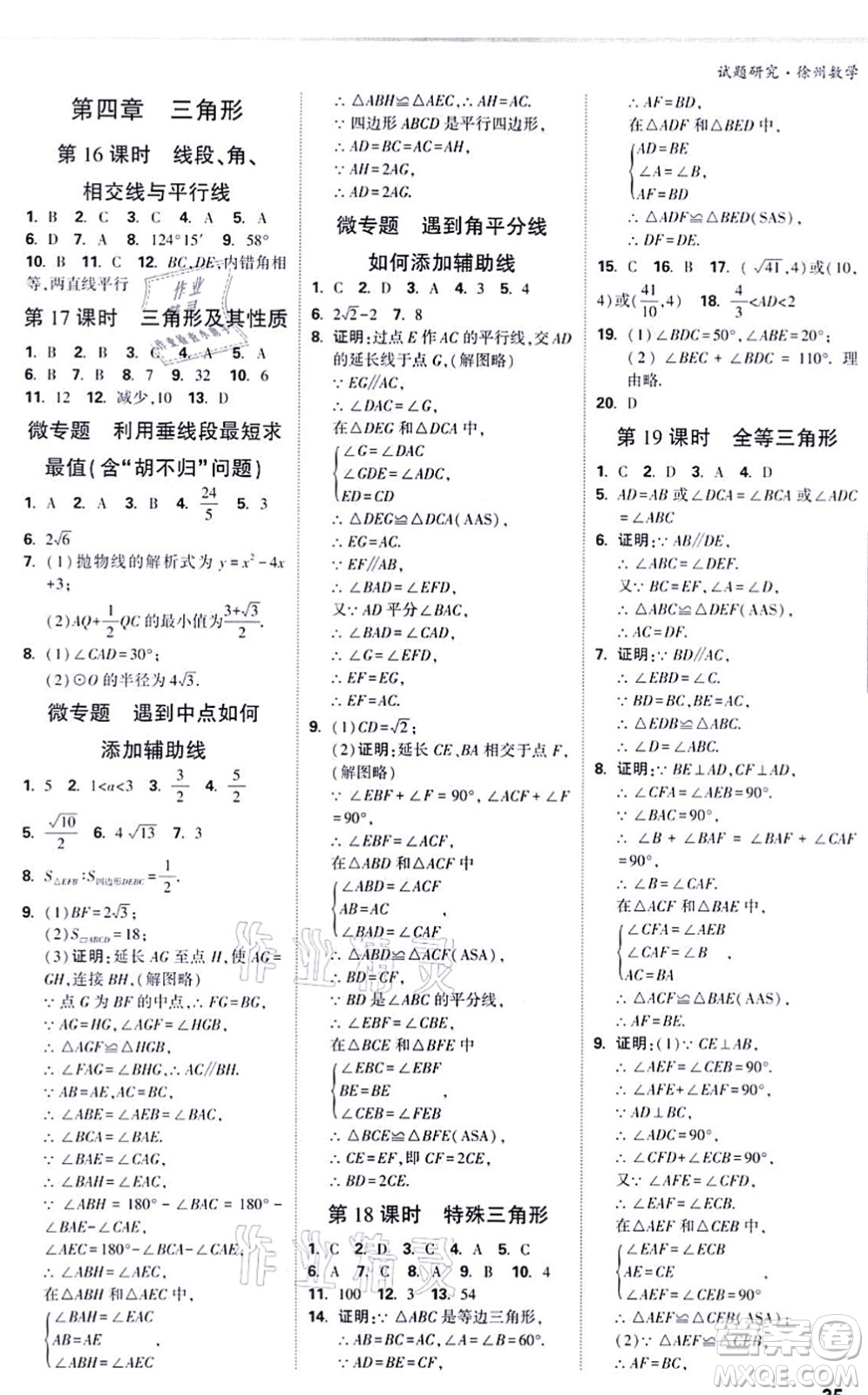 新疆青少年出版社2021萬(wàn)唯中考試題研究九年級(jí)數(shù)學(xué)徐州專版答案