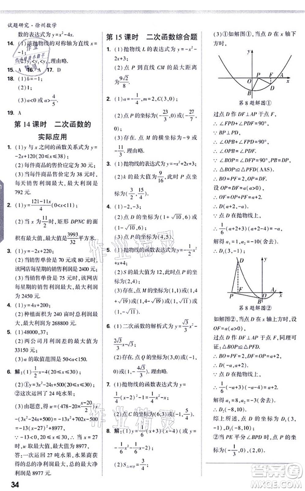 新疆青少年出版社2021萬(wàn)唯中考試題研究九年級(jí)數(shù)學(xué)徐州專版答案