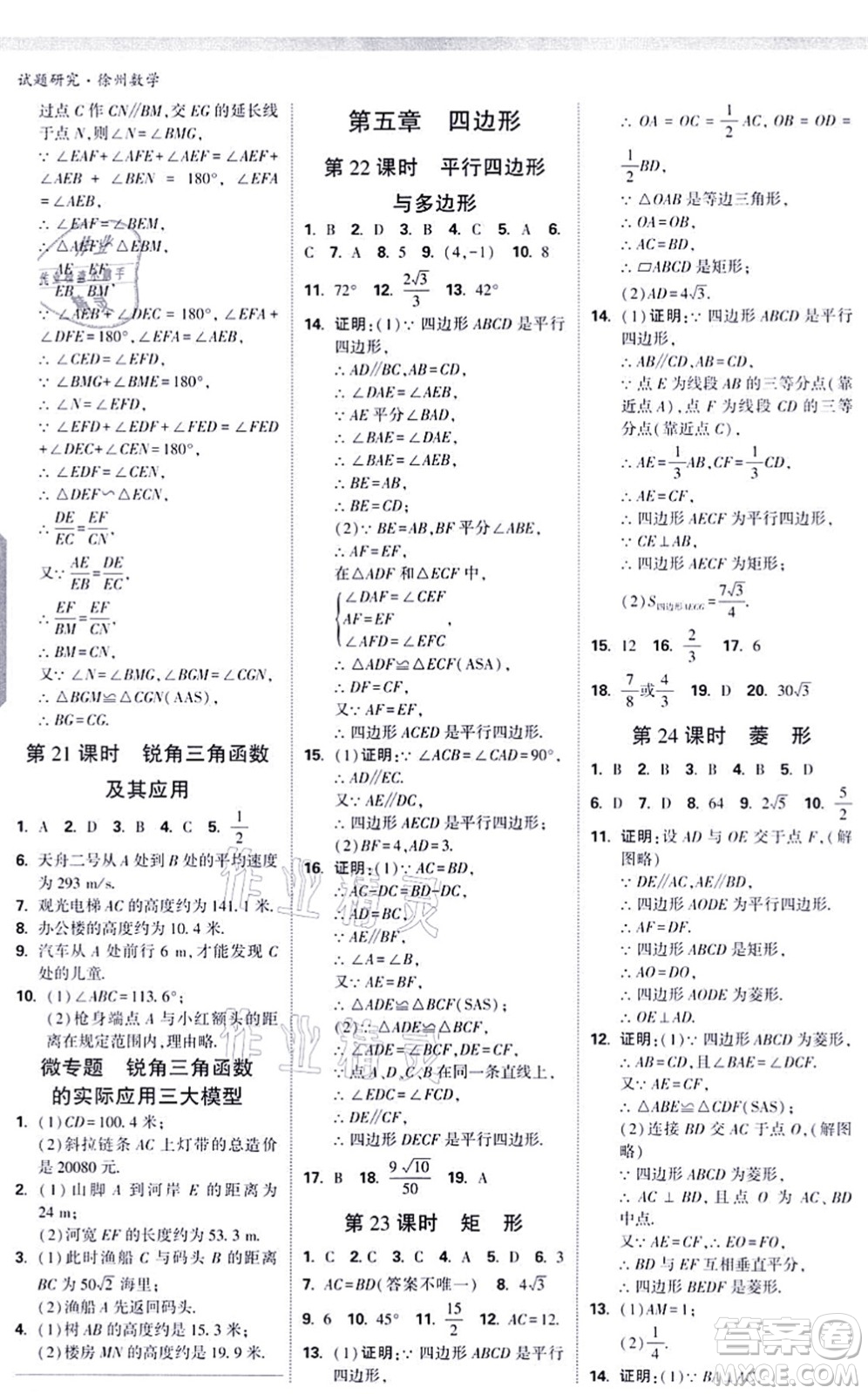 新疆青少年出版社2021萬(wàn)唯中考試題研究九年級(jí)數(shù)學(xué)徐州專版答案