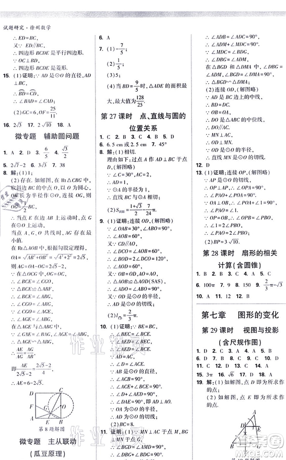 新疆青少年出版社2021萬(wàn)唯中考試題研究九年級(jí)數(shù)學(xué)徐州專版答案