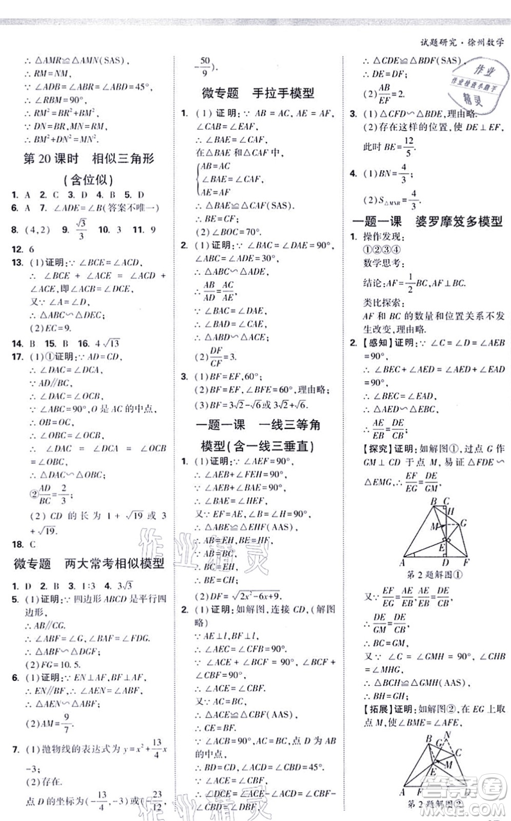 新疆青少年出版社2021萬(wàn)唯中考試題研究九年級(jí)數(shù)學(xué)徐州專版答案