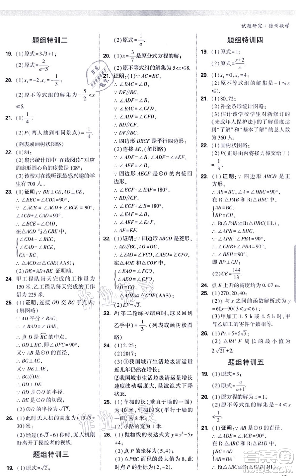 新疆青少年出版社2021萬(wàn)唯中考試題研究九年級(jí)數(shù)學(xué)徐州專版答案