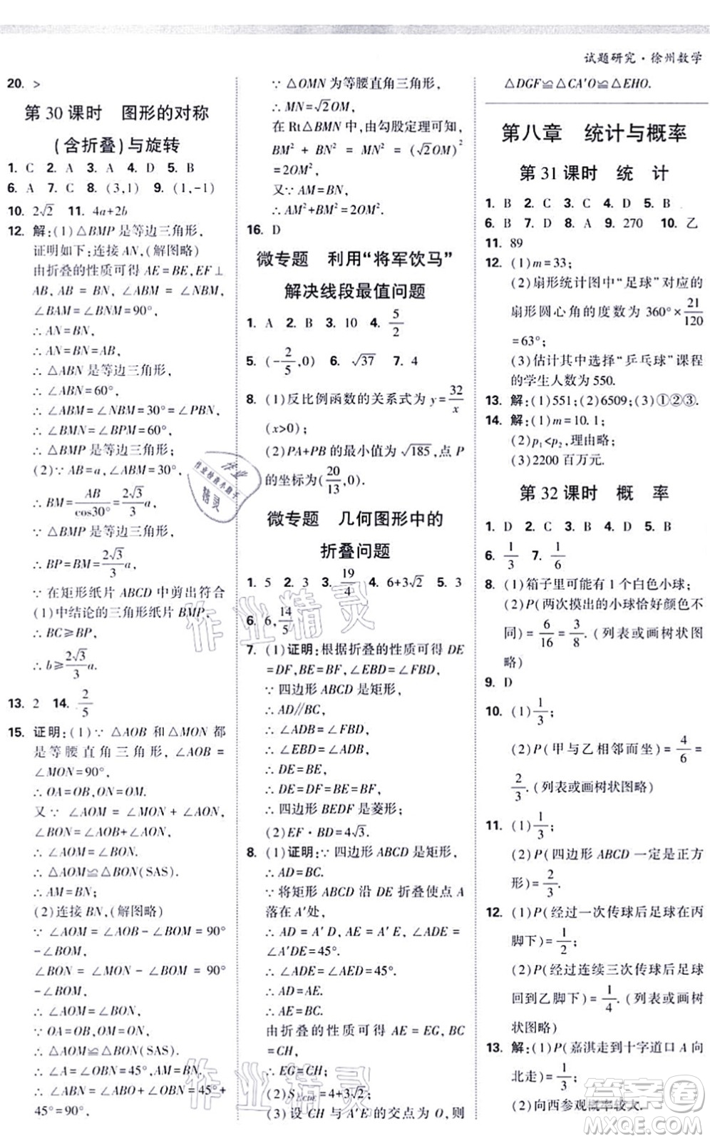 新疆青少年出版社2021萬(wàn)唯中考試題研究九年級(jí)數(shù)學(xué)徐州專版答案