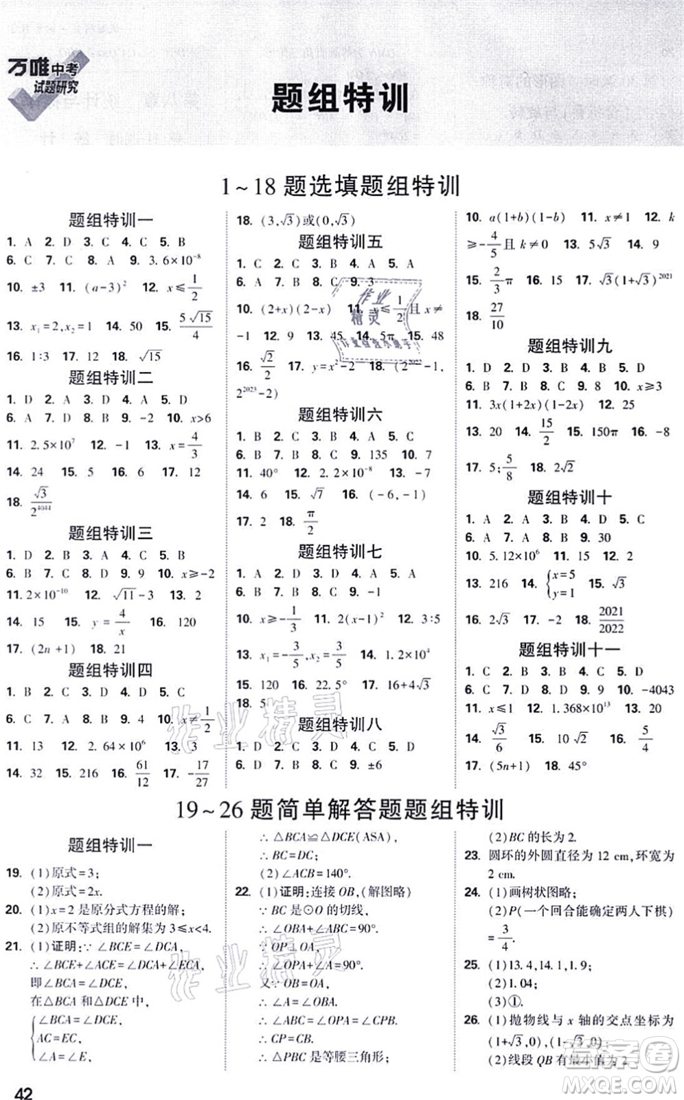 新疆青少年出版社2021萬(wàn)唯中考試題研究九年級(jí)數(shù)學(xué)徐州專版答案