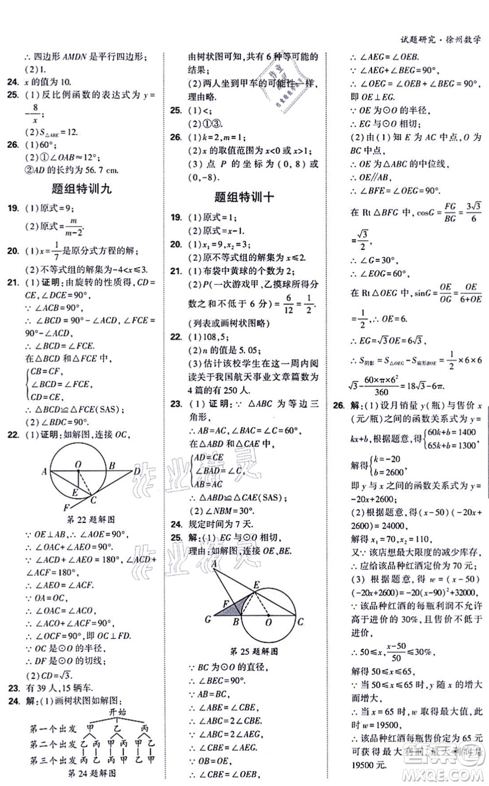 新疆青少年出版社2021萬(wàn)唯中考試題研究九年級(jí)數(shù)學(xué)徐州專版答案