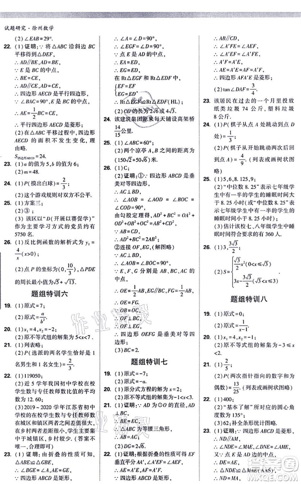 新疆青少年出版社2021萬(wàn)唯中考試題研究九年級(jí)數(shù)學(xué)徐州專版答案