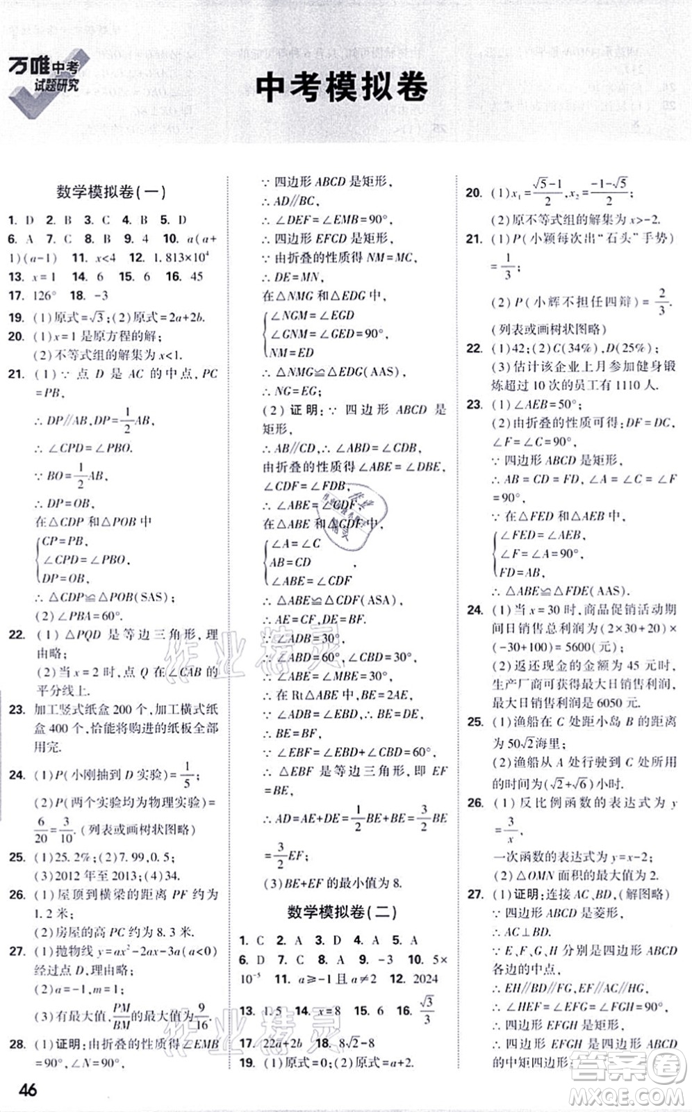 新疆青少年出版社2021萬(wàn)唯中考試題研究九年級(jí)數(shù)學(xué)徐州專版答案