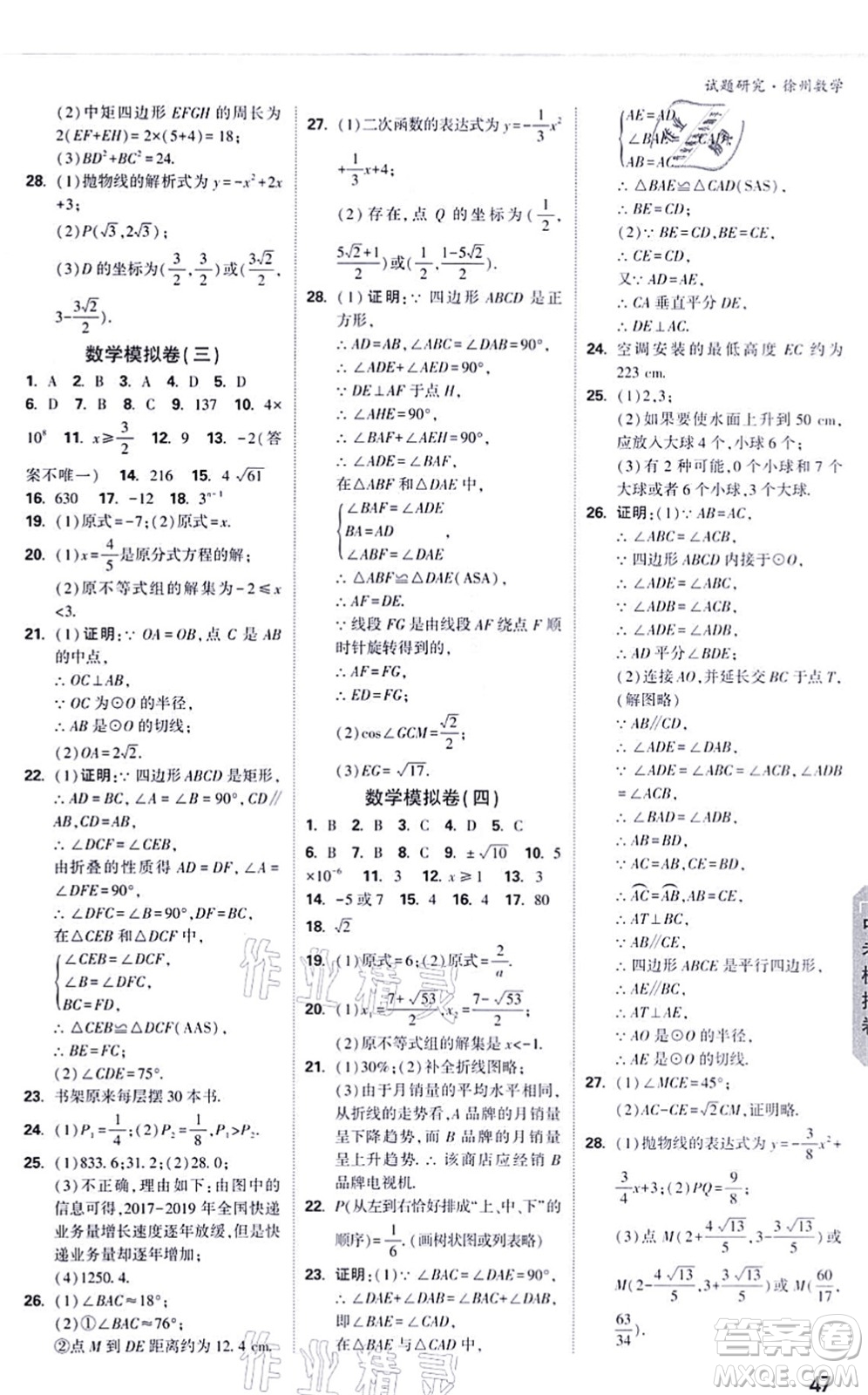 新疆青少年出版社2021萬(wàn)唯中考試題研究九年級(jí)數(shù)學(xué)徐州專版答案