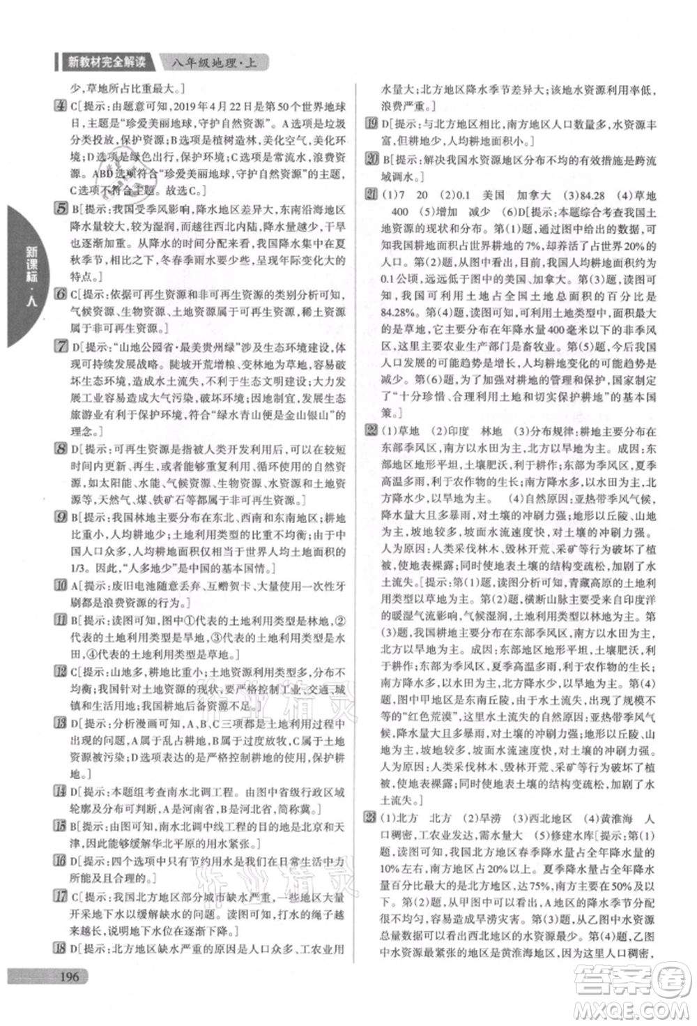 吉林人民出版社2021新教材完全解讀八年級上冊地理人教版參考答案