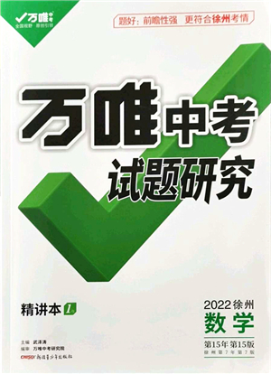 新疆青少年出版社2021萬(wàn)唯中考試題研究九年級(jí)數(shù)學(xué)徐州專版答案