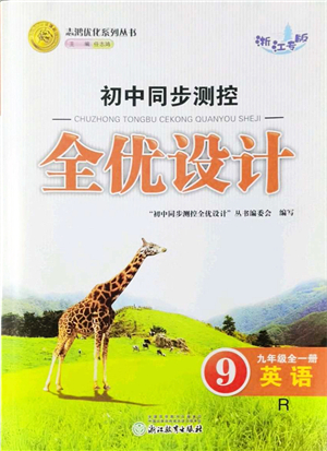 浙江教育出版社2021初中同步測控全優(yōu)設計九年級英語全一冊R人教版浙江專版答案