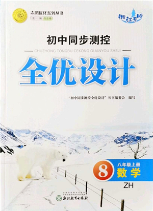 浙江教育出版社2021初中同步測控全優(yōu)設(shè)計八年級數(shù)學(xué)上冊ZH浙教版浙江專版答案