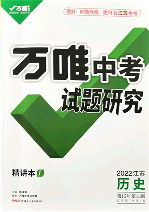 新疆青少年出版社2021萬唯中考試題研究九年級歷史江蘇專版答案