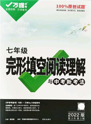西安出版社2021萬(wàn)唯中考完形填空閱讀理解與中考新考法七年級(jí)英語(yǔ)通用版答案
