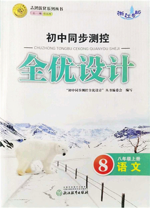 浙江教育出版社2021初中同步測控全優(yōu)設(shè)計八年級語文上冊R人教版浙江專版答案