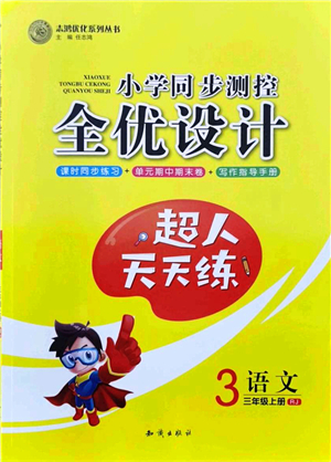 知識(shí)出版社2021小學(xué)同步測(cè)控全優(yōu)設(shè)計(jì)超人天天練三年級(jí)語文上冊(cè)RJ人教版答案