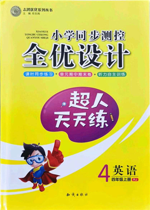知識(shí)出版社2021小學(xué)同步測控全優(yōu)設(shè)計(jì)超人天天練四年級(jí)英語上冊(cè)RJ人教版答案