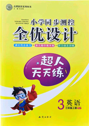 知識出版社2021小學同步測控全優(yōu)設(shè)計超人天天練三年級英語上冊RJ人教版答案