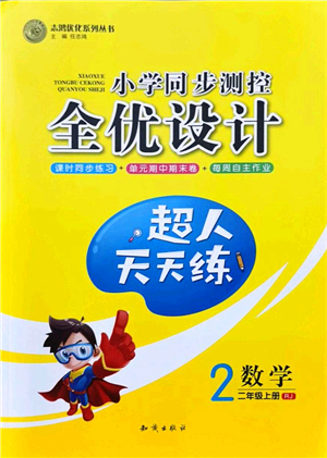 知識出版社2021小學同步測控全優(yōu)設計超人天天練二年級數(shù)學上冊RJ人教版答案