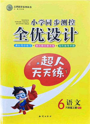知識出版社2021小學(xué)同步測控全優(yōu)設(shè)計超人天天練六年級語文上冊RJ人教版答案