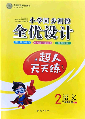 知識(shí)出版社2021小學(xué)同步測(cè)控全優(yōu)設(shè)計(jì)超人天天練二年級(jí)語(yǔ)文上冊(cè)RJ人教版答案