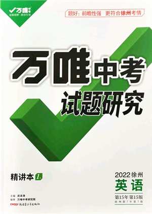 新疆青少年出版社2021萬唯中考試題研究九年級英語徐州專版答案