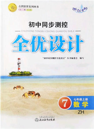 浙江教育出版社2021初中同步測控全優(yōu)設(shè)計七年級數(shù)學(xué)上冊ZH浙教版浙江專版答案