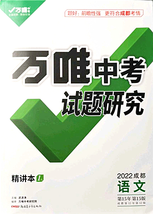 新疆青少年出版社2021萬(wàn)唯中考試題研究九年級(jí)語(yǔ)文成都專版答案